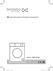 Руководство Дэу WMD-R610B1 Стиральная машина