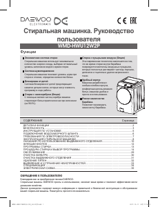 Руководство Дэу WMD-HWU12W2P Стиральная машина