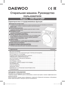 Руководство Дэу DWD-PFD12WP Стиральная машина