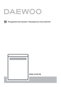 Руководство Дэу DDW-V13AFTW Посудомоечная машина