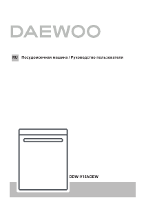 Руководство Дэу DDW-V15AOEW Посудомоечная машина