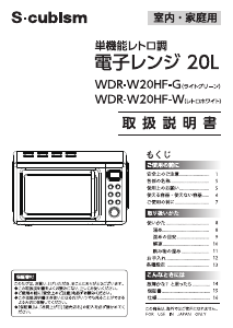 説明書 エスキュービズム WDR-W20HF-W 電子レンジ