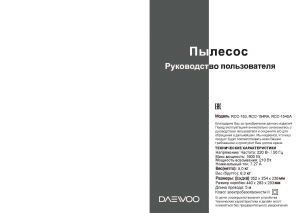 Руководство Дэу RCC-154RA Пылесос