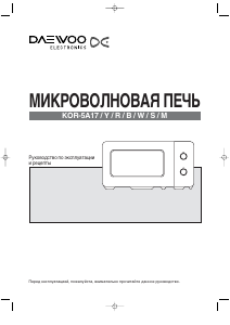 Руководство Дэу KOR-5A17B Микроволновая печь