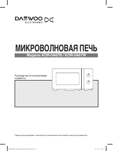 Руководство Дэу KOR-5A67W Микроволновая печь