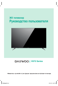 Руководство Дэу U49V870VKE LED телевизор