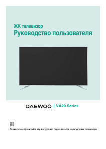 Руководство Дэу U75VA20VBE LED телевизор