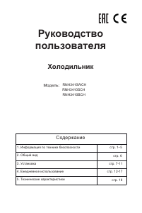 Руководство Дэу RNH3410SCH Холодильник с морозильной камерой