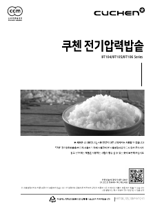 사용 설명서 쿠첸 CJH-BT1014iD 전기밥솥