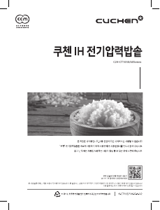 사용 설명서 쿠첸 CJH-CT1050SD 전기밥솥