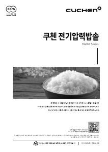 사용 설명서 쿠첸 CJH-HA0630SK 전기밥솥