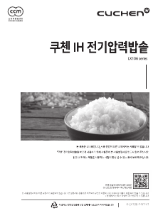 사용 설명서 쿠첸 CJH-LX1067SK 전기밥솥