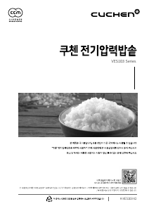 사용 설명서 쿠첸 CJH-VES1032S 전기밥솥
