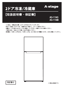 説明書 A-Stage AS-118B 冷蔵庫-冷凍庫