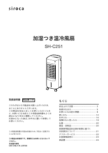 説明書 シロカ SH-C251 扇風機