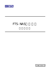説明書 アイ·オー·データ FTS-NAS300 NAS