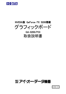 説明書 アイ·オー·データ GA-5200/PCI グラフィックカード