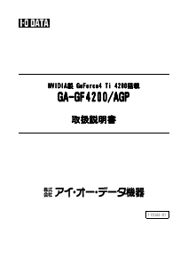 説明書 アイ·オー·データ GA-GF4200/AGP グラフィックカード