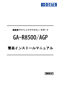 説明書 アイ·オー·データ GA-R8500/AGP グラフィックカード