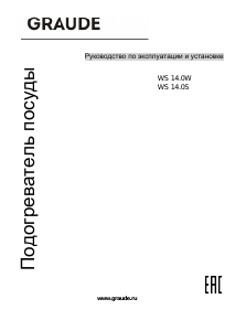 Руководство Graude WS 14.0 W Ящик для подогрева посуды