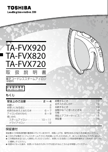 説明書 東芝 TA-FVX720 アイロン
