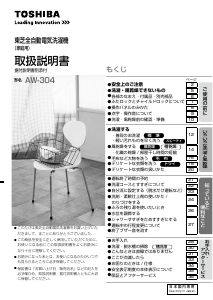 説明書 東芝 AW-304 洗濯機