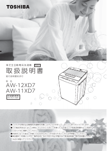 説明書 東芝 AW-12XD7 洗濯機