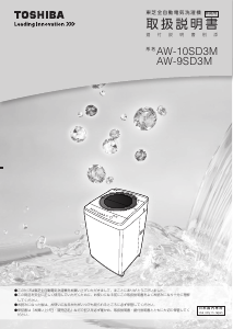 説明書 東芝 AW-9SD3M 洗濯機