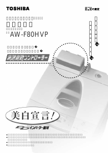 説明書 東芝 AW-F80HVP 洗濯機