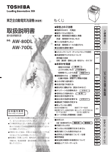 説明書 東芝 AW-80DL 洗濯機