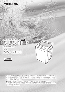 説明書 東芝 AW-12XD8 洗濯機