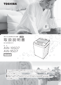 説明書 東芝 AW-9SD7 洗濯機