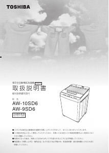説明書 東芝 AW-9SD6 洗濯機