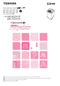 説明書 東芝 AW-802HVP 洗濯機