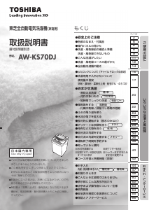 説明書 東芝 AW-KS70DJ 洗濯機