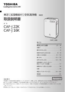 説明書 東芝 CAF-J22K 空気洗浄器