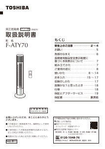 説明書 東芝 F-ATY70 扇風機