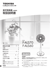 説明書 東芝 F-ALS70 扇風機