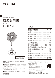 説明書 東芝 F-DLY70 扇風機