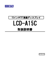 説明書 アイ·オー·データ LCD-A15C 液晶モニター