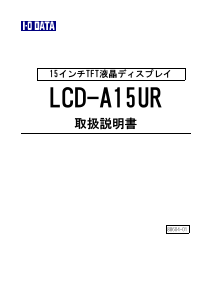 説明書 アイ·オー·データ LCD-A15UR 液晶モニター