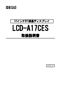 説明書 アイ·オー·データ LCD-A17CES 液晶モニター