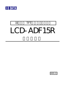 説明書 アイ·オー·データ LCD-ADF15R 液晶モニター