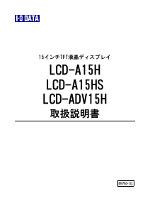 説明書 アイ·オー·データ LCD-ADV15H 液晶モニター