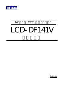 説明書 アイ·オー·データ LCD-DF141V 液晶モニター