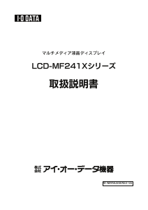 説明書 アイ·オー·データ LCD-MF241XWR 液晶モニター