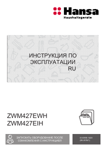 Руководство Hansa ZWM427EWH Посудомоечная машина