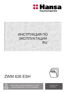 Руководство Hansa ZWM626ESH Посудомоечная машина