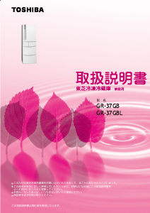 説明書 東芝 GR-37GB 冷蔵庫-冷凍庫