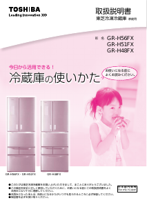 説明書 東芝 GR-H51FX 冷蔵庫-冷凍庫